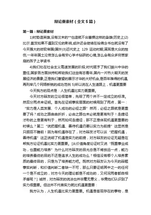辩论赛素材（全文5篇）
