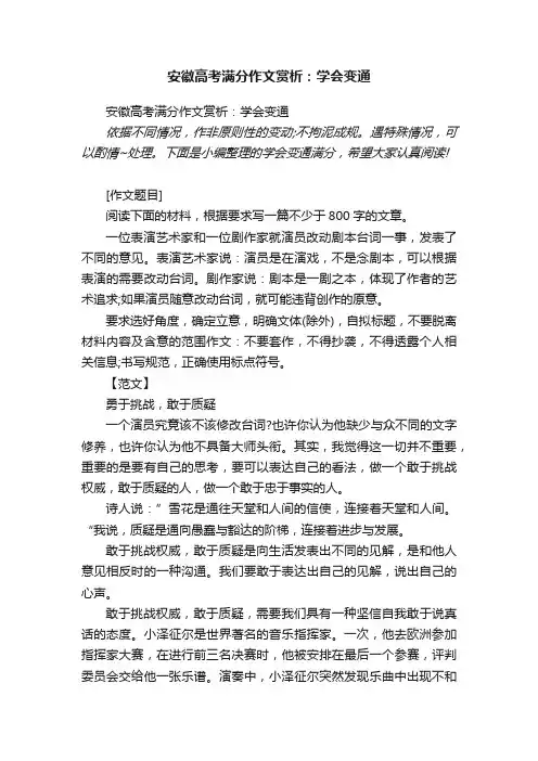 安徽高考满分作文赏析：学会变通