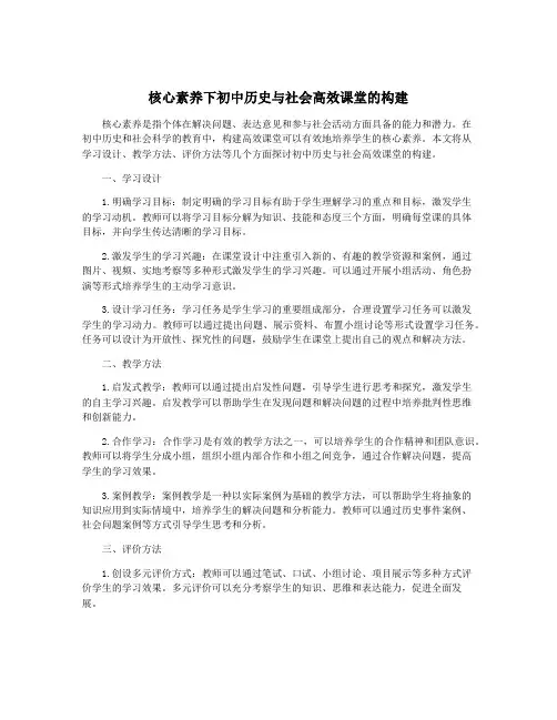 核心素养下初中历史与社会高效课堂的构建