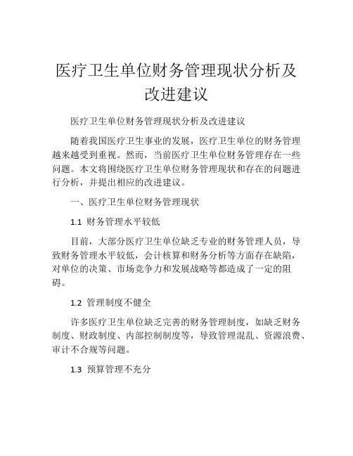 医疗卫生单位财务管理现状分析及改进建议