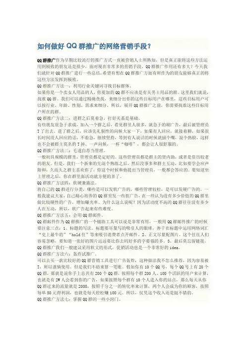 如何做好QQ群推广的网络营销手段
