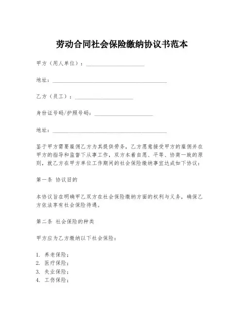 劳动合同社会保险缴纳协议书范本