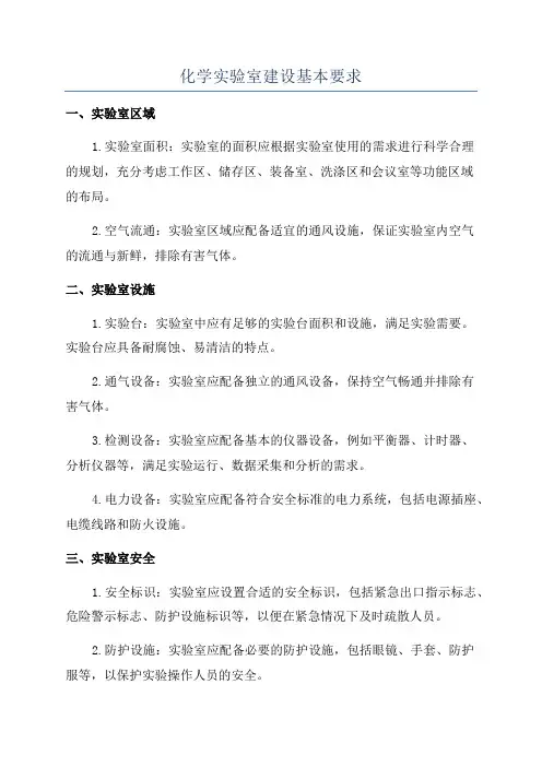化学实验室建设基本要求