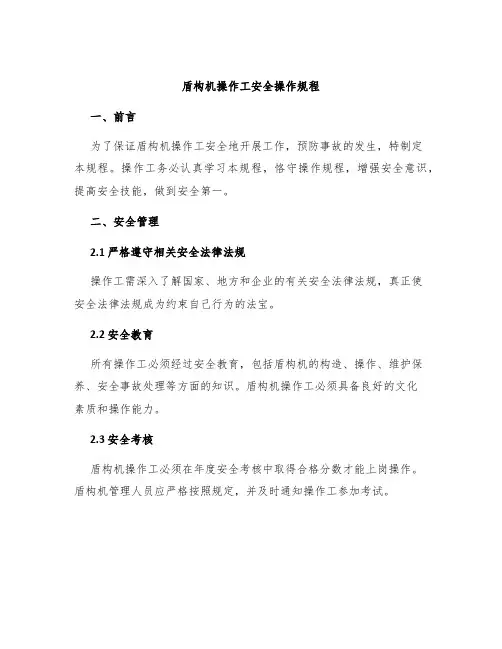 盾构机操作工安全操作规程