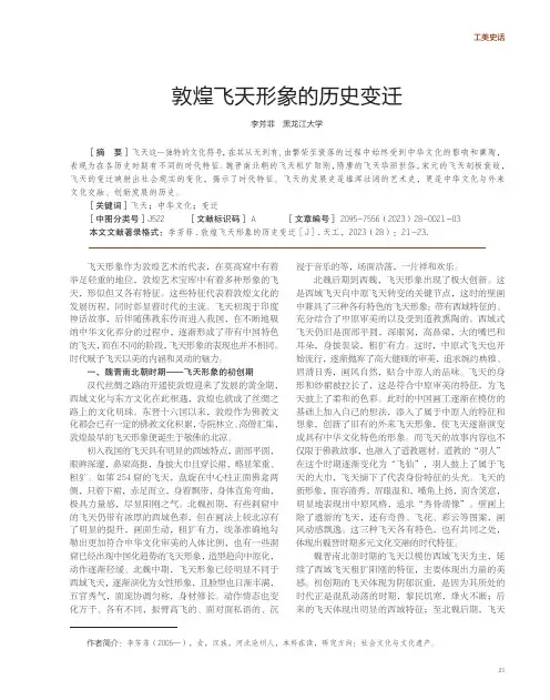 敦煌飞天形象的历史变迁