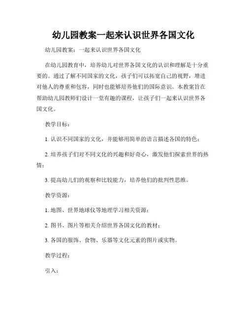 幼儿园教案一起来认识世界各国文化
