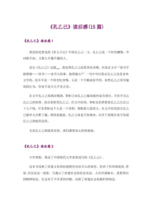 《孔乙己》读后感(15篇)