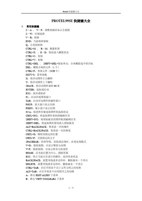 Protel快捷键大全
