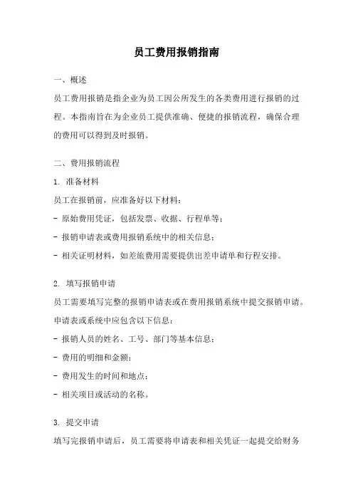 员工费用报销指南