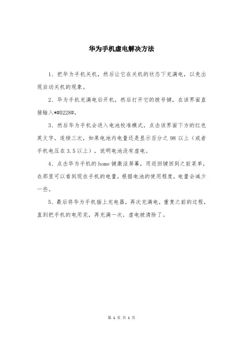 华为手机虚电解决方法