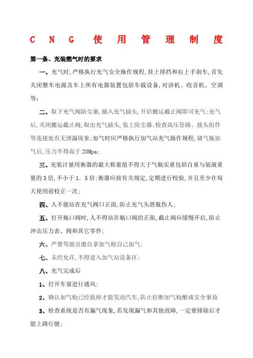 CNG使用管理规定