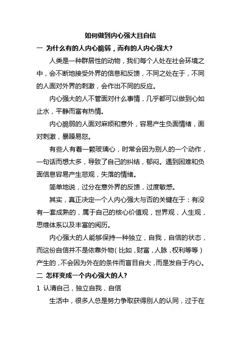 如何做到内心强大且自信