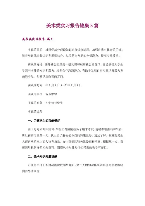 美术类实习报告锦集5篇