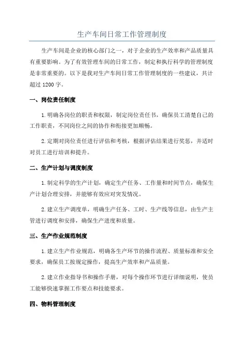 生产车间日常工作管理制度