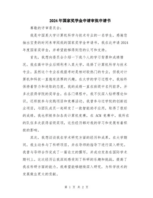2024年国家奖学金申请审批申请书