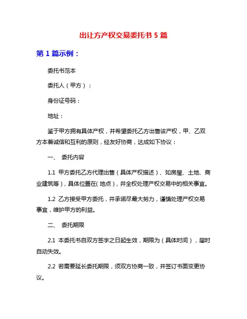 出让方产权交易委托书5篇