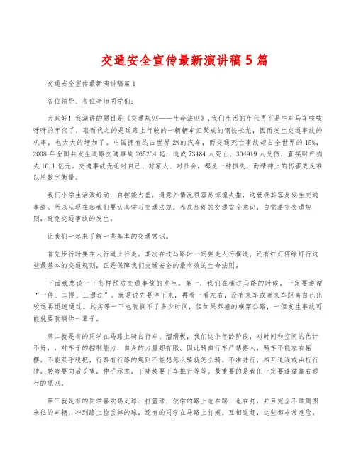 交通安全宣传最新演讲稿5篇
