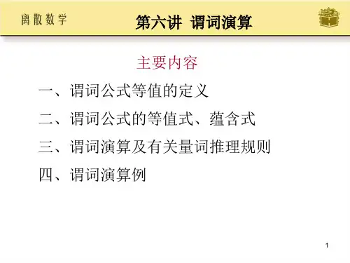 6谓词逻辑推理