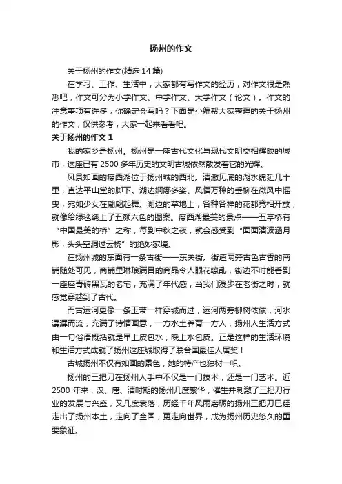 关于扬州的作文（精选14篇）