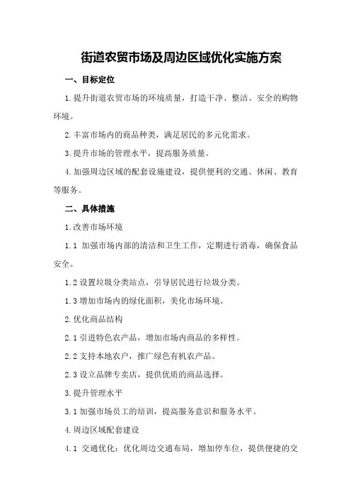街道农贸市场及周边区域优化实施方案