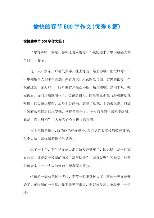 愉快的春节500字作文(优秀6篇)