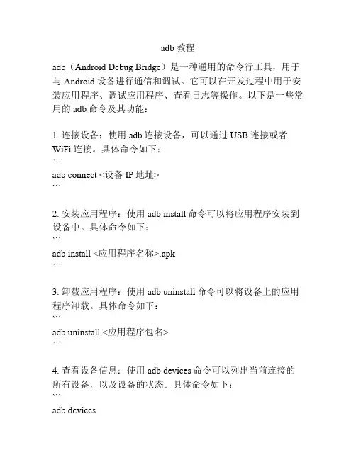 adb教程