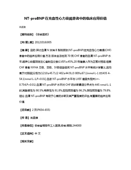 NT-proBNP在充血性心力衰竭患者中的临床应用价值