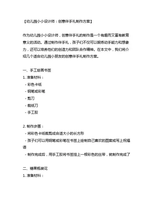 幼儿园小小设计师：创意伴手礼制作方案