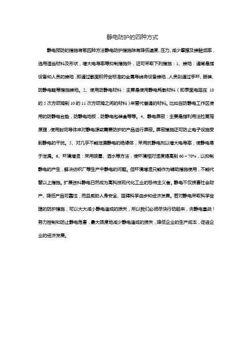 静电防护的四种方式