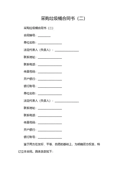 采购垃圾桶合同书(两篇)