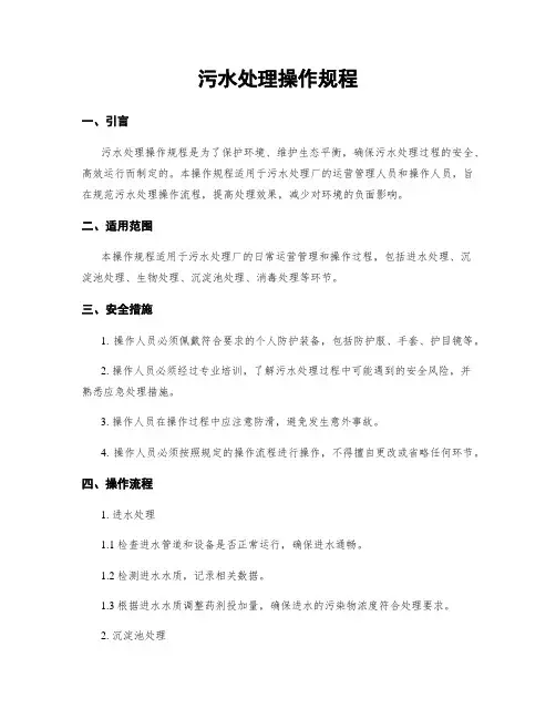 污水处理操作规程