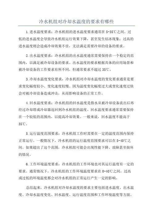 冷水机组对冷却水温度的要求有哪些