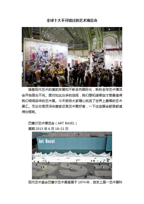 全球十大不可错过的艺术博览会