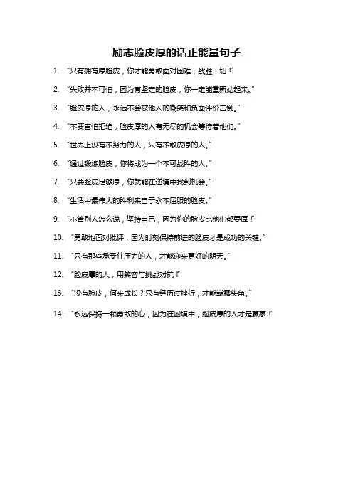 励志脸皮厚的话正能量句子