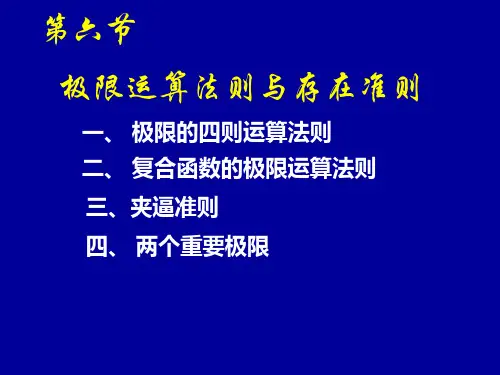 极限运算法则与存在准则