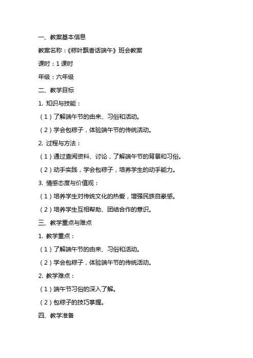 《粽叶飘香话端午》班会教案