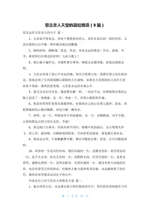 思念亲人天堂的简短寄语(9篇)