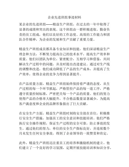 企业先进班组事迹材料