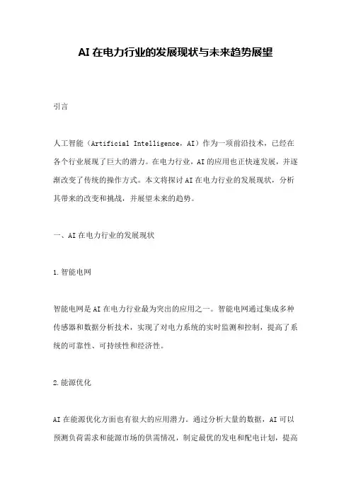 AI在电力行业的发展现状与未来趋势展望