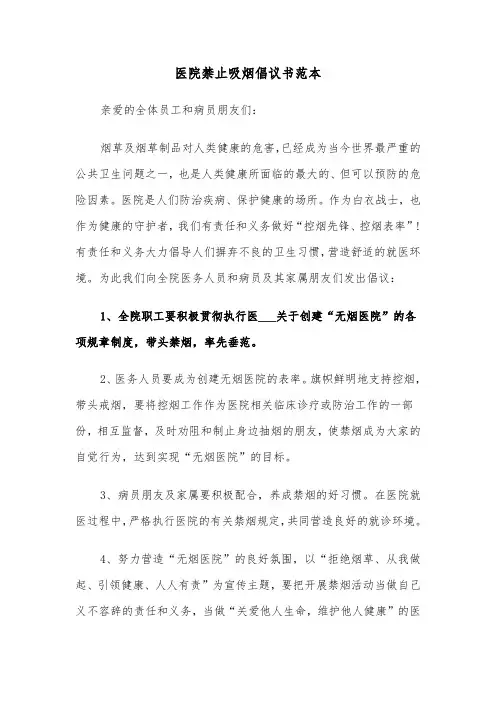 医院禁止吸烟倡议书范本（2篇）