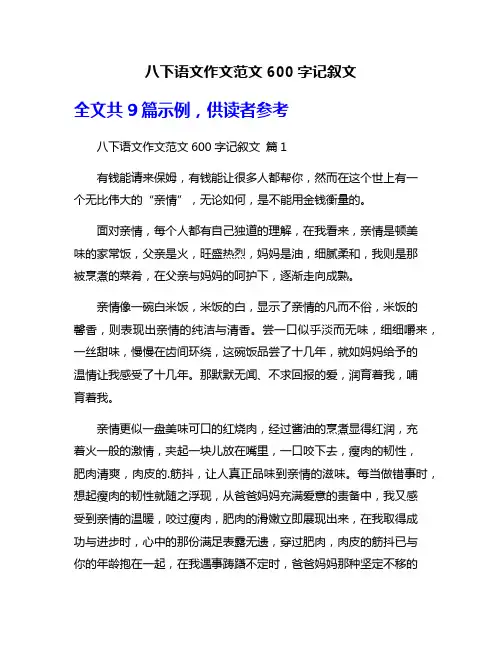 八下语文作文范文600字记叙文