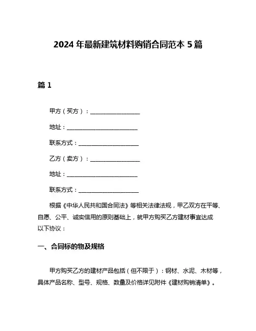 2024年最新建筑材料购销合同范本5篇