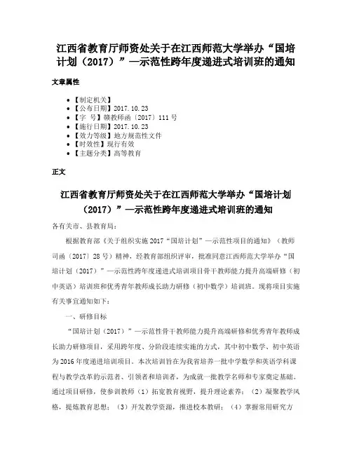 江西省教育厅师资处关于在江西师范大学举办“国培计划（2017）”—示范性跨年度递进式培训班的通知