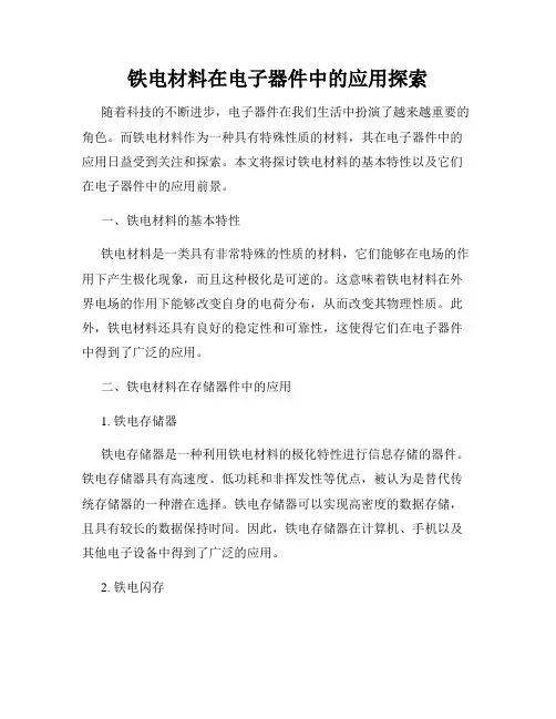 铁电材料在电子器件中的应用探索