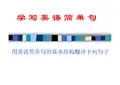 英语写作系列-学写英语简单句 (1)