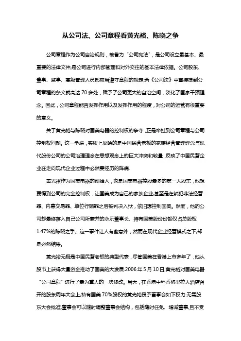 从公司法、公司章程看黄光裕、陈晓之争