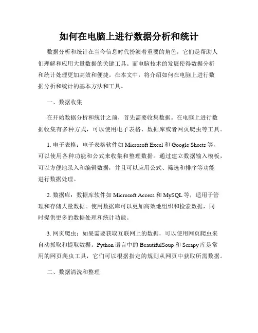如何在电脑上进行数据分析和统计
