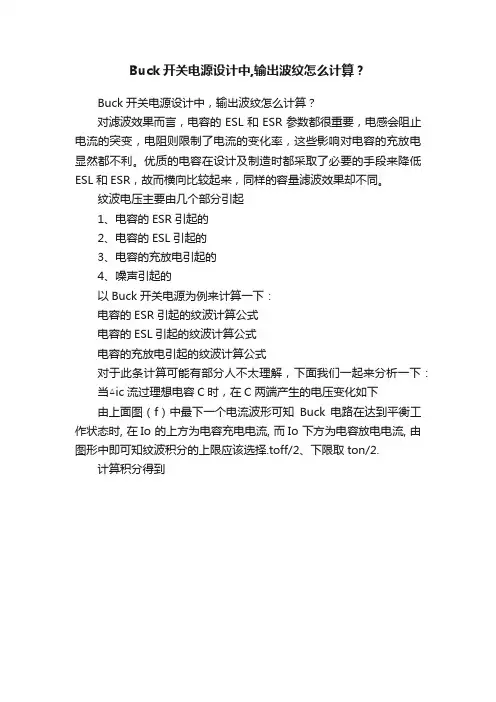 Buck开关电源设计中,输出波纹怎么计算？