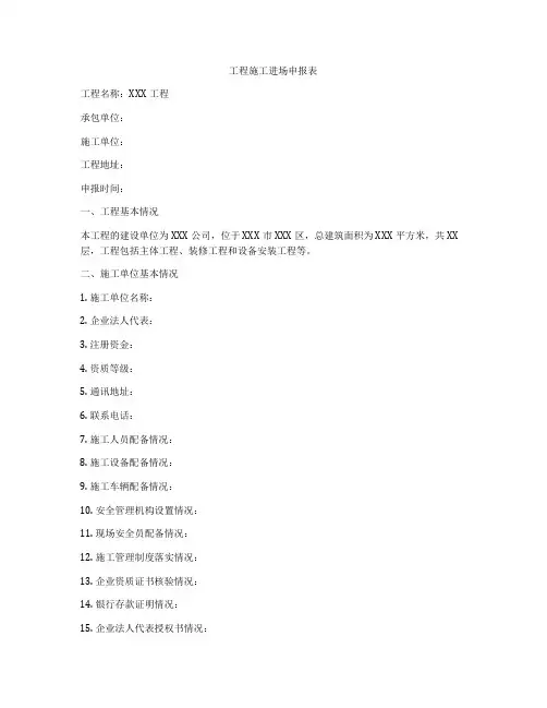 工程施工进场申报表