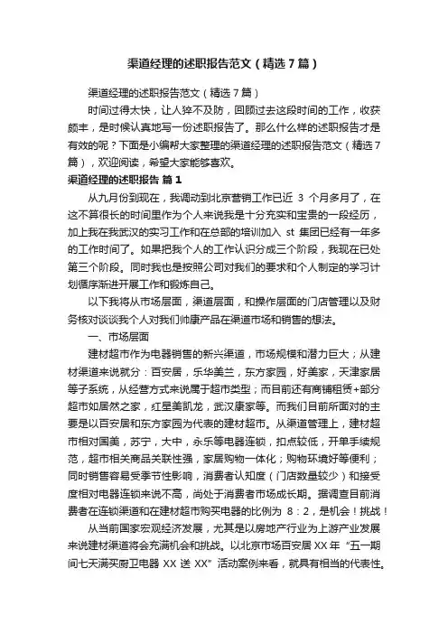 渠道经理的述职报告范文（精选7篇）